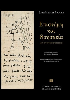 Επιστήμη και θρησκεία