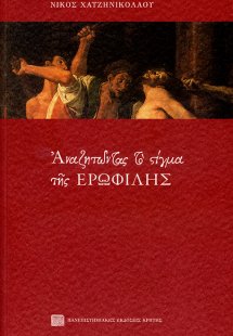 Αναζητώντας το στίγμα της Ερωφίλης