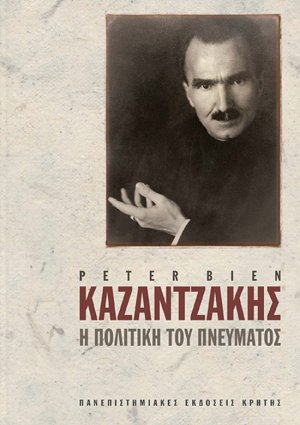 Καζαντζάκης: Η πολιτική του πνεύματος, Β'