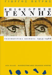 Επιθεώρηση Τέχνης