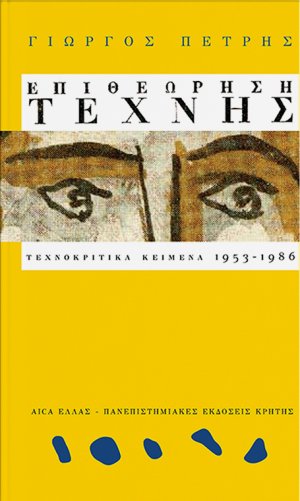 Επιθεώρηση Τέχνης