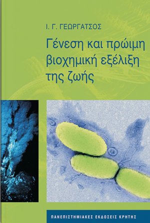 Γένεση και πρώιμη βιοχημική εξέλιξη της ζωής