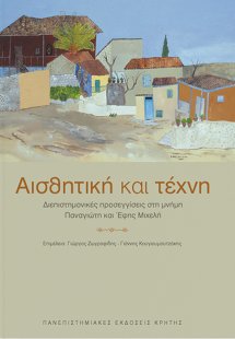 Αισθητική και τέχνη