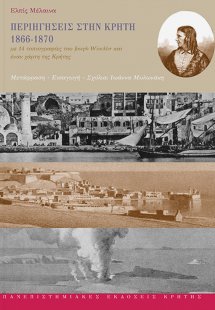 Περιηγήσεις στην Κρήτη 1866-1870