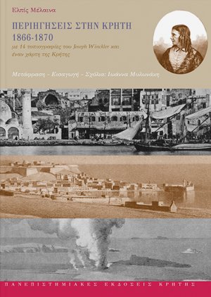 Περιηγήσεις στην Κρήτη 1866-1870