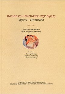 Παιδεία και πολιτισμός στην Κρήτη: Βυζάντιο - Βενετοκρα...