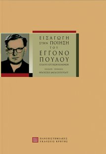 Εισαγωγή στην ποίηση του Εγγονόπουλου