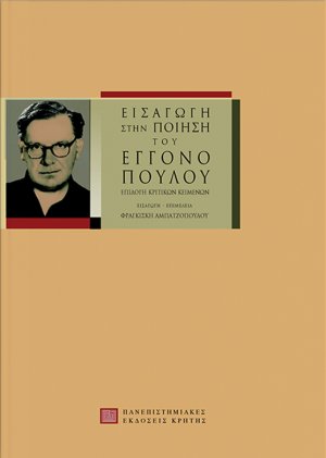 Εισαγωγή στην ποίηση του Εγγονόπουλου