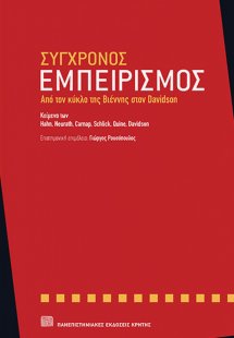 Σύγχρονος εμπειρισμός