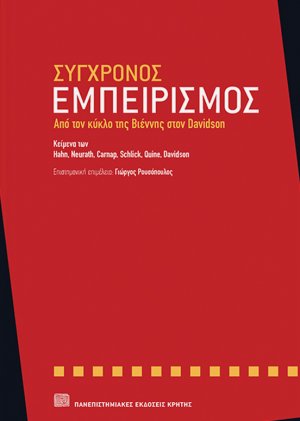 Σύγχρονος εμπειρισμός