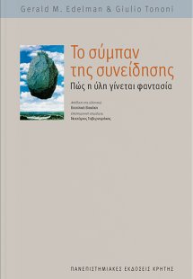 Το σύμπαν της συνείδησης