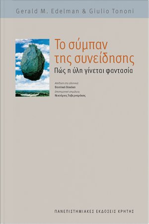 Το σύμπαν της συνείδησης