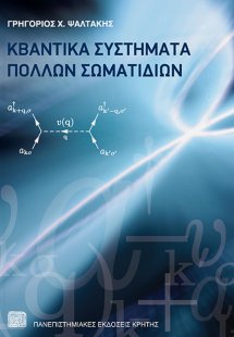 Κβαντικά συστήματα πολλών σωματιδίων