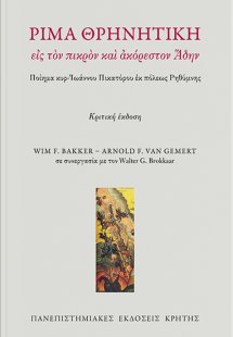Ρίμα θρηνητική εις τον πικρόν και ακόρεστον Άδην