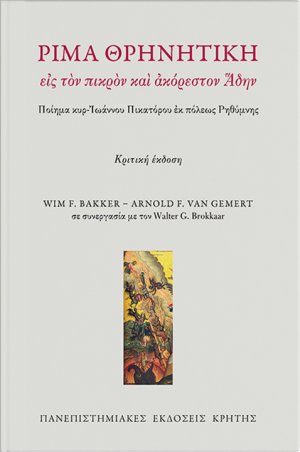 Ρίμα θρηνητική εις τον πικρόν και ακόρεστον Άδην