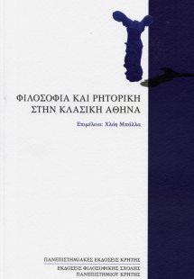 Φιλοσοφία και ρητορική στην κλασική Αθήνα