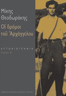 Οι δρόμοι του αρχαγγέλου