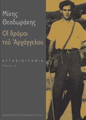 Οι δρόμοι του αρχαγγέλου