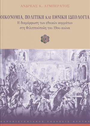 Οικονομία, πολιτική και εθνική ιδεολογία