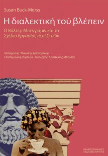 Η διαλεκτική του βλέπειν