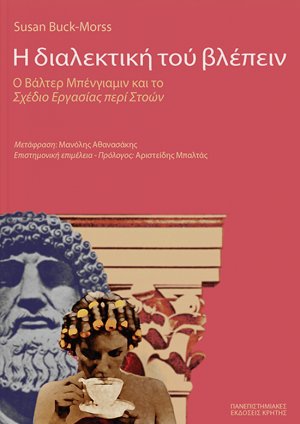 Η διαλεκτική του βλέπειν