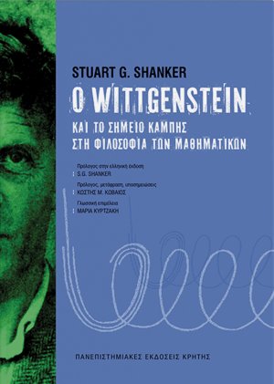 Ο Wittgenstein και το σημείο καμπής στη φιλοσοφία των μαθηματικών