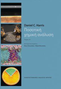 Ποσοτική χημική ανάλυση (A τόμος)