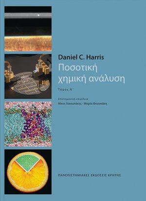 Ποσοτική χημική ανάλυση (A τόμος)