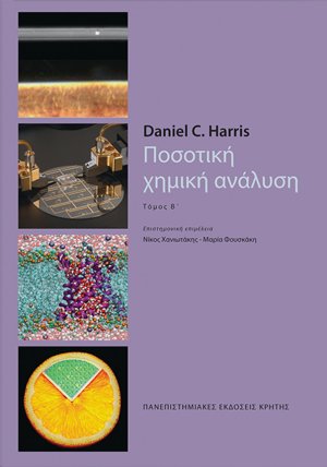 Ποσοτική χημική ανάλυση (Β τόμος)