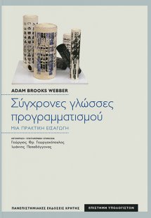 Σύγχρονες γλώσσες προγραμματισμού