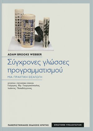 Σύγχρονες γλώσσες προγραμματισμού