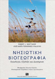 Νησιώτικη βιογεωγραφία