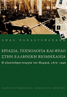 Εργασία τεχνολογία και φύλο στην ελληνική βιομηχανία
