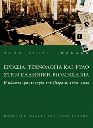Εργασία τεχνολογία και φύλο στην ελληνική βιομηχανία