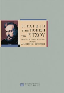 Εισαγωγή στην ποίηση του Ρίτσου