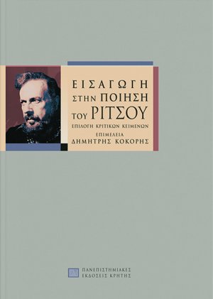 Εισαγωγή στην ποίηση του Ρίτσου