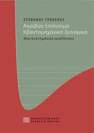 Ακριβώς επιλύσιμα κβαντομηχανικά δυναμικά