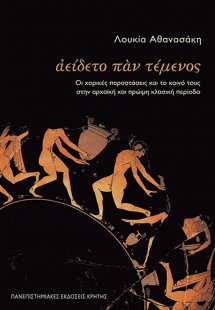 Αείδετο παν τέμενος