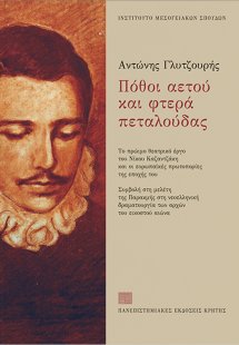 Πόθοι αετού και φτερά πεταλούδας