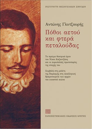 Πόθοι αετού και φτερά πεταλούδας