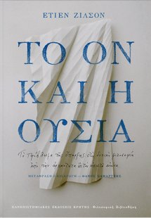 Το ον και η ουσία