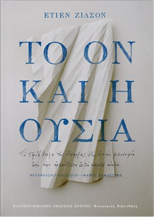 Το ον και η ουσία