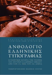 Ανθολόγιο ελληνικής τυπογραφίας