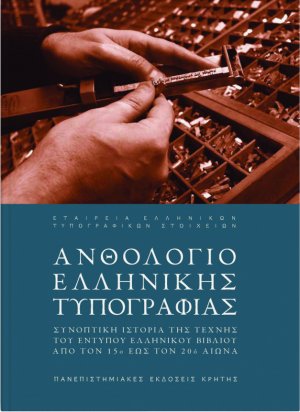 Ανθολόγιο ελληνικής τυπογραφίας