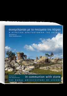 Συνομιλώντας με τα πνεύματα της πέτρας