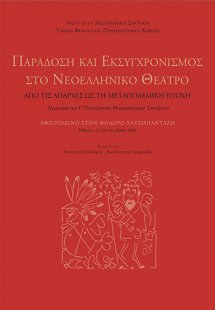 Παράδοση και εκσυγχρονισμός στο νεοελληνικό θέατρο: Από...
