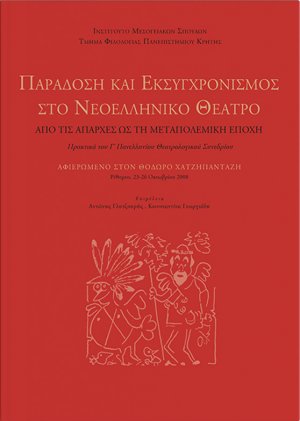 Παράδοση και εκσυγχρονισμός στο νεοελληνικό θέατρο: Από τις απαρχές ως τη μεταπολεμική εποχή