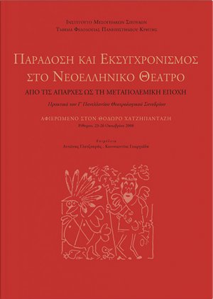 Παράδοση και εκσυγχρονισμός στο νεοελληνικό θέατρο: Από τις απαρχές ως τη μεταπολεμική εποχή