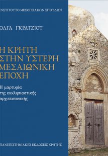 Η Κρήτη στην ύστερη μεσαιωνική εποχή