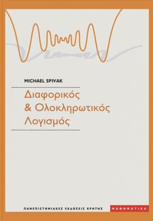 Διαφορικός και ολοκληρωτικός λογισμός